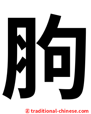 胊