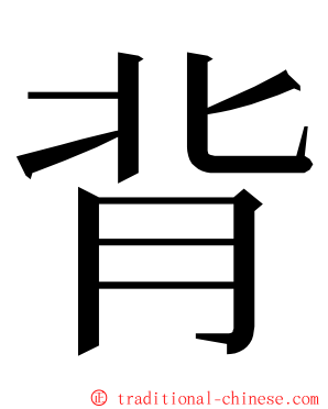 背 ming font