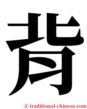 背 serif font