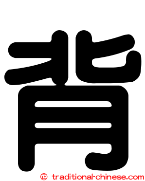 背