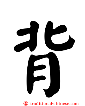 背