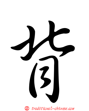 背