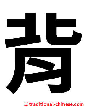 背