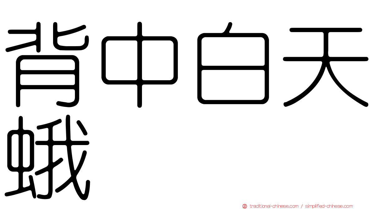 背中白天蛾