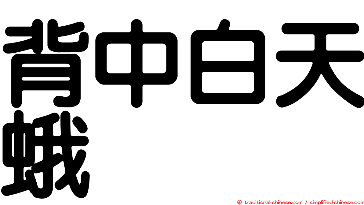 背中白天蛾