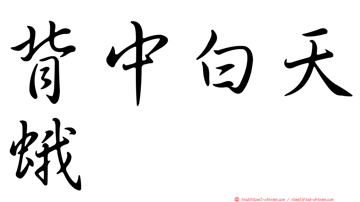 背中白天蛾