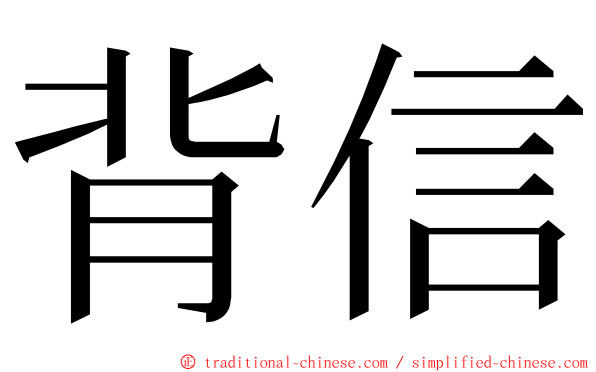 背信 ming font