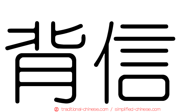 背信