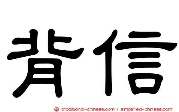 背信