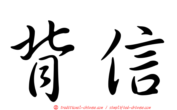 背信