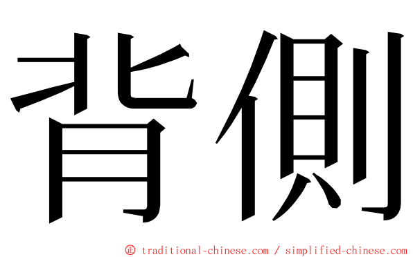 背側 ming font