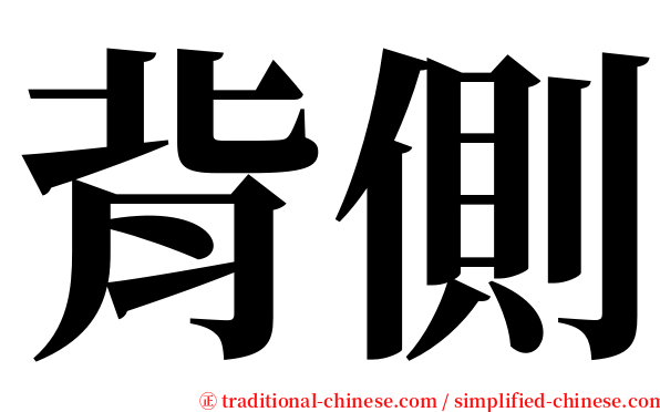 背側 serif font