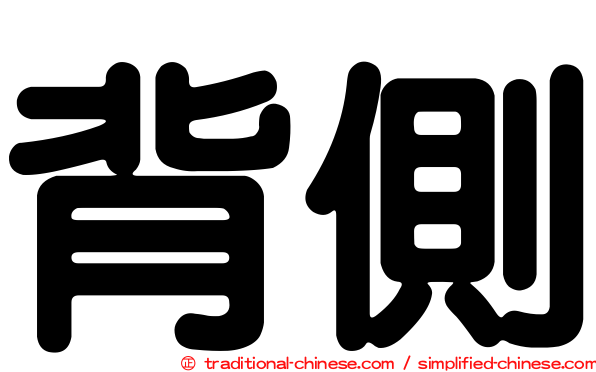 背側