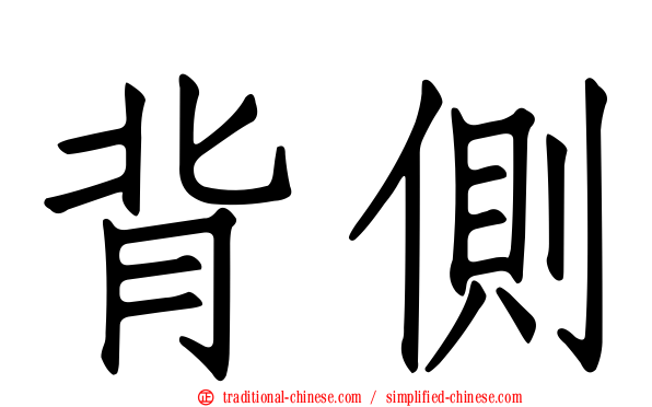 背側