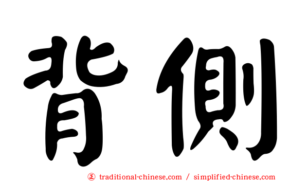 背側