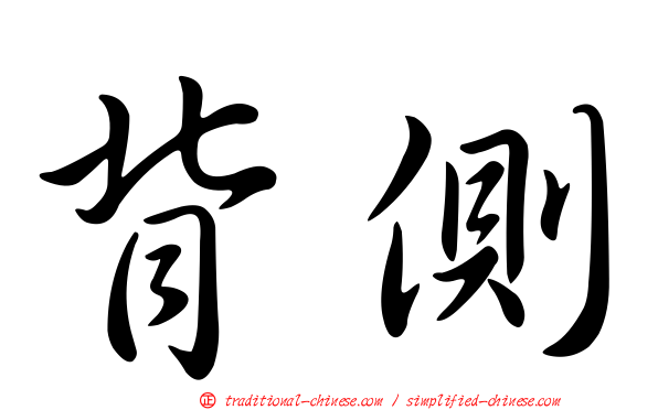背側