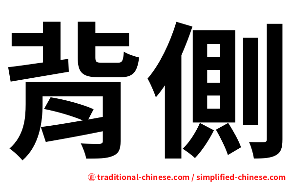 背側
