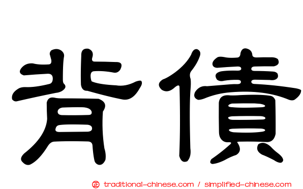 背債