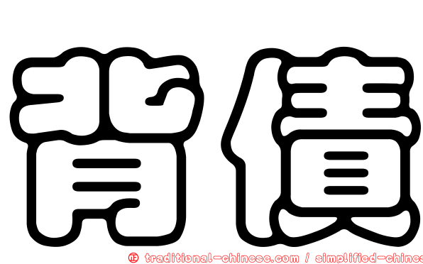 背債