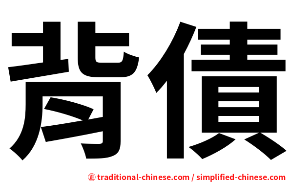 背債