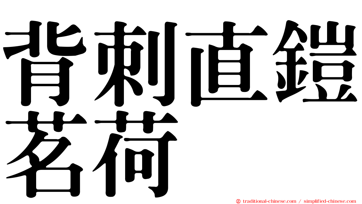 背刺直鎧茗荷