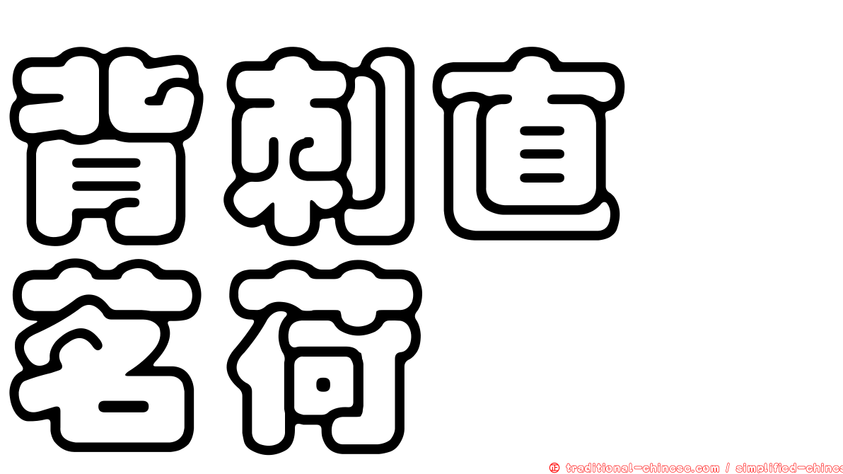 背刺直鎧茗荷