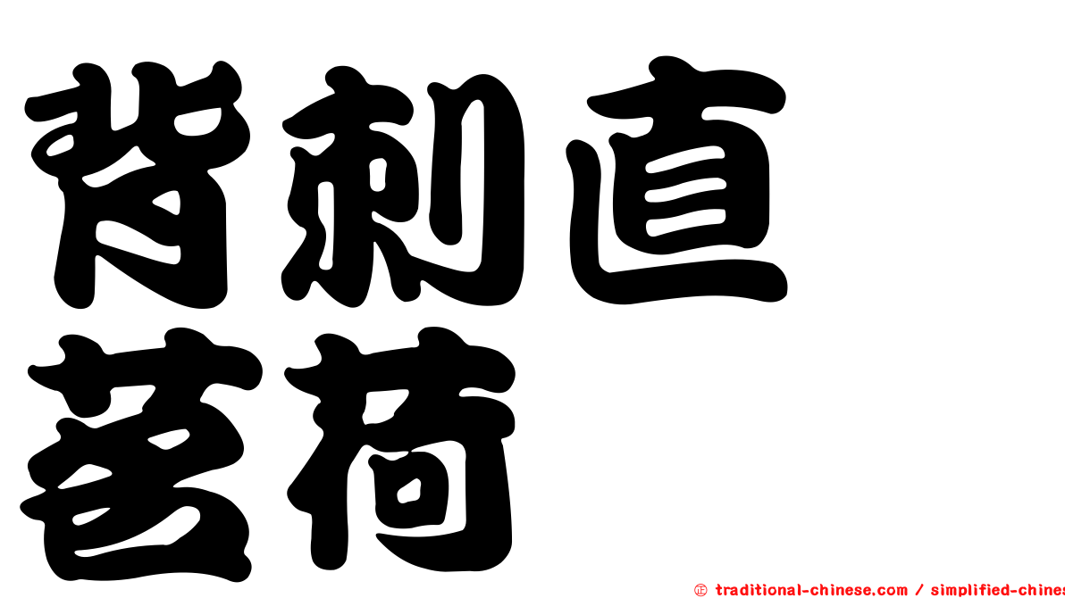 背刺直鎧茗荷