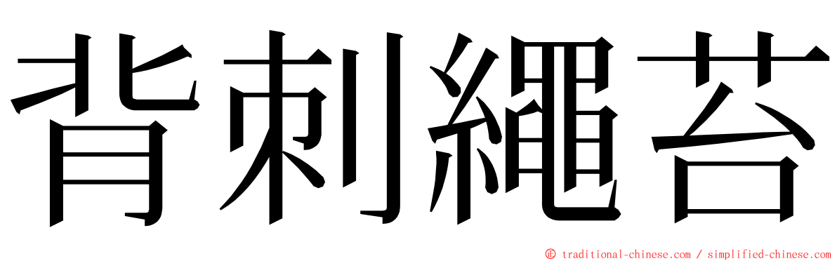 背刺繩苔 ming font