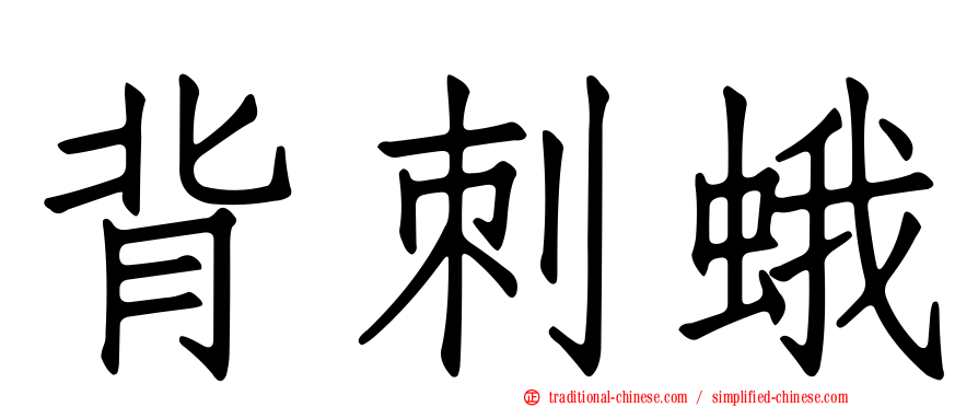 背刺蛾
