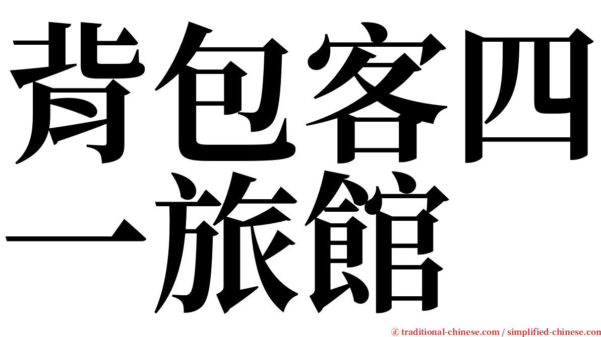 背包客四一旅館 serif font
