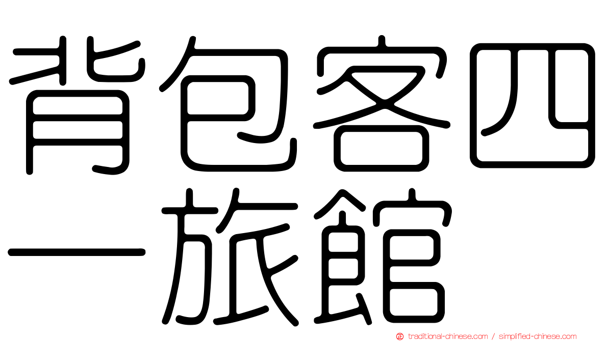 背包客四一旅館