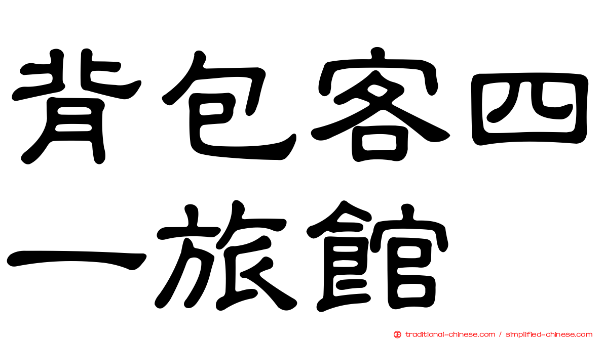 背包客四一旅館