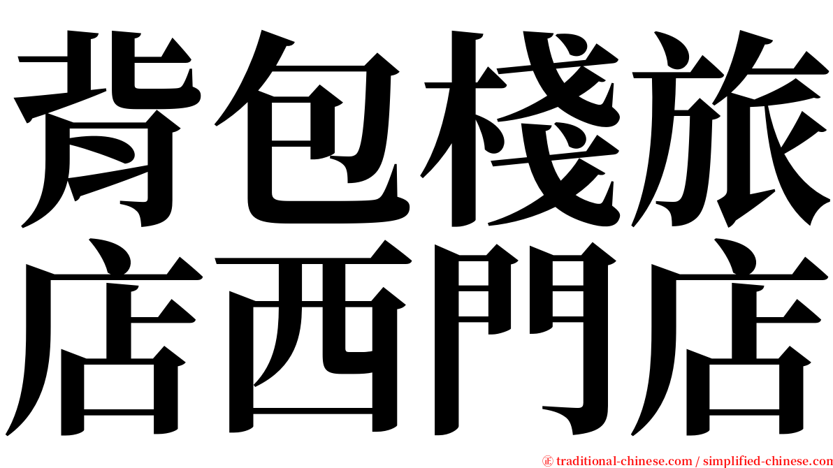 背包棧旅店西門店 serif font