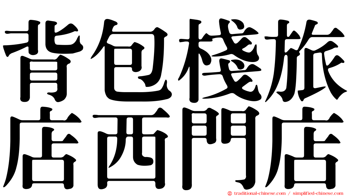 背包棧旅店西門店