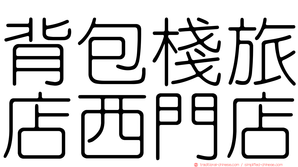 背包棧旅店西門店