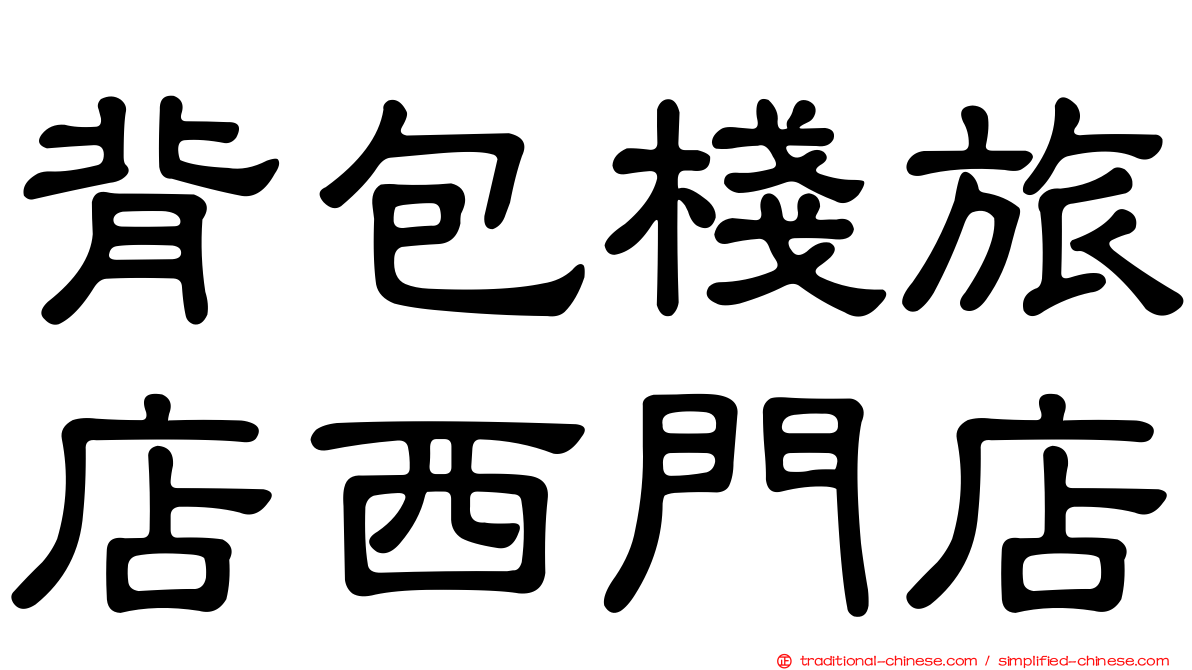背包棧旅店西門店