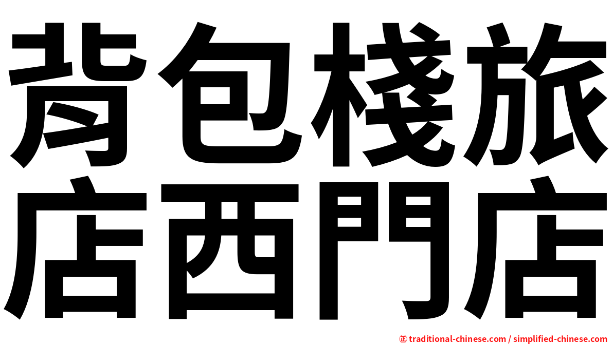 背包棧旅店西門店
