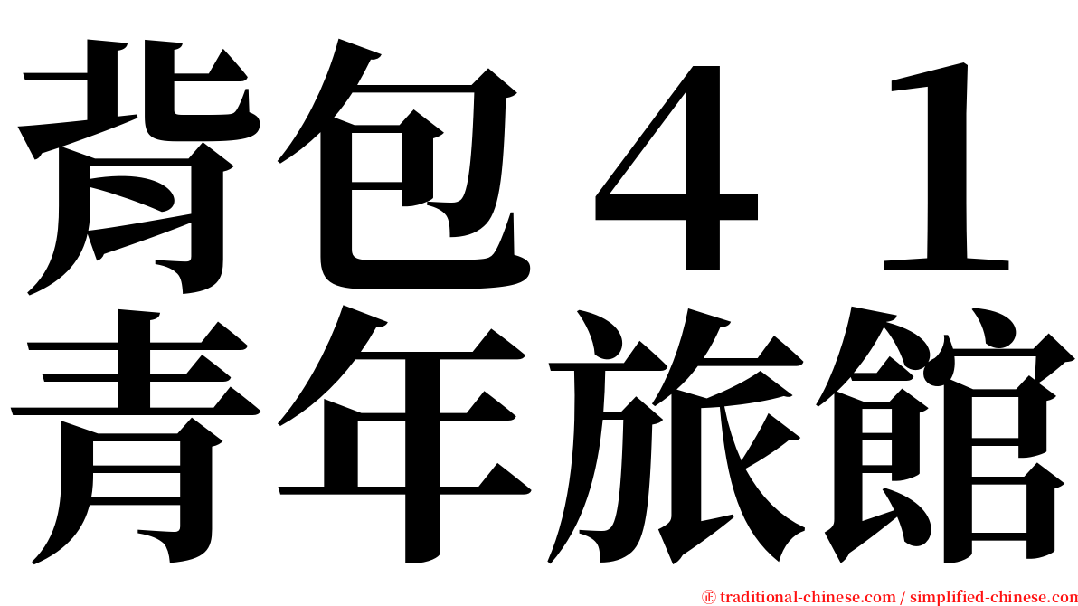 背包４１青年旅館 serif font