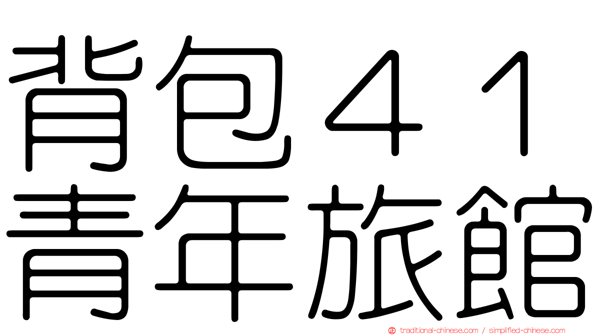 背包４１青年旅館