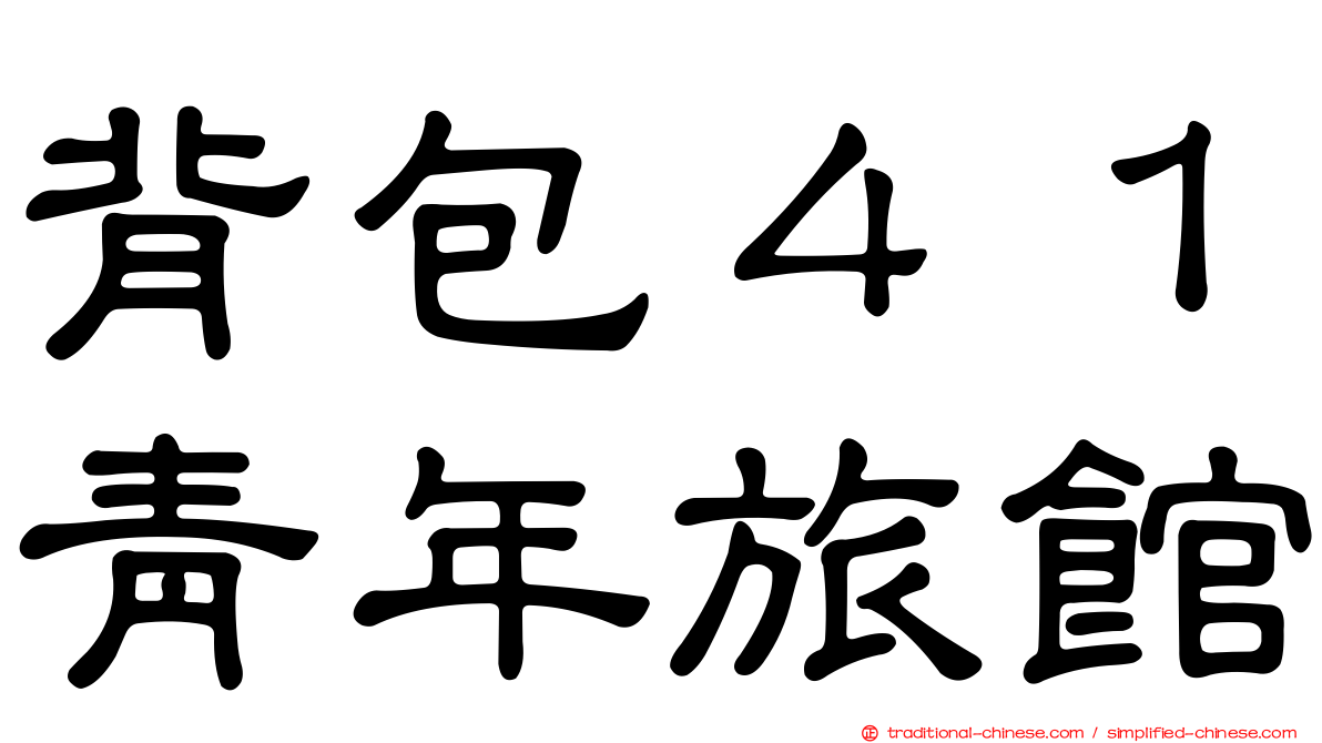 背包４１青年旅館