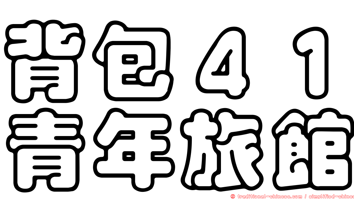 背包４１青年旅館