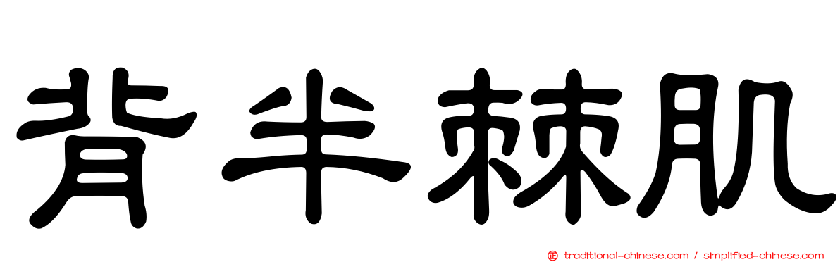 背半棘肌