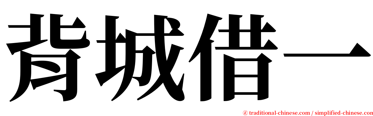 背城借一 serif font