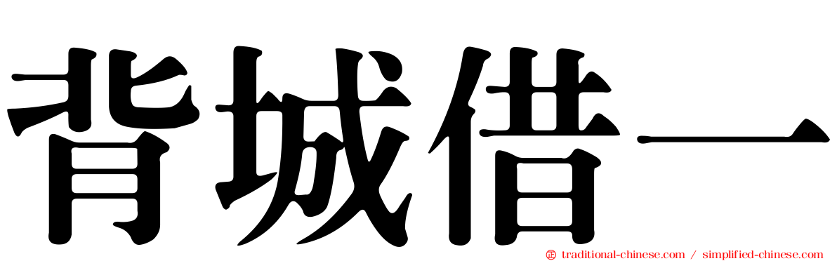 背城借一