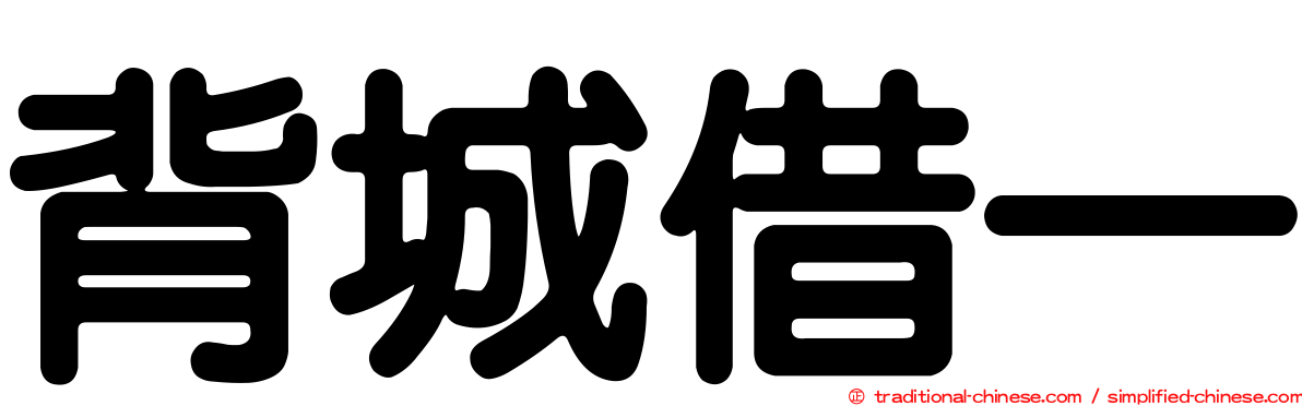 背城借一