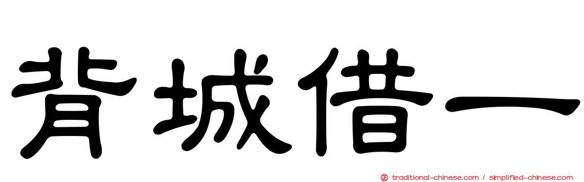 背城借一