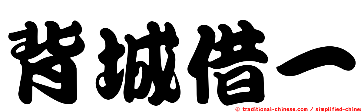 背城借一