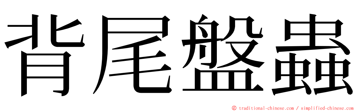 背尾盤蟲 ming font