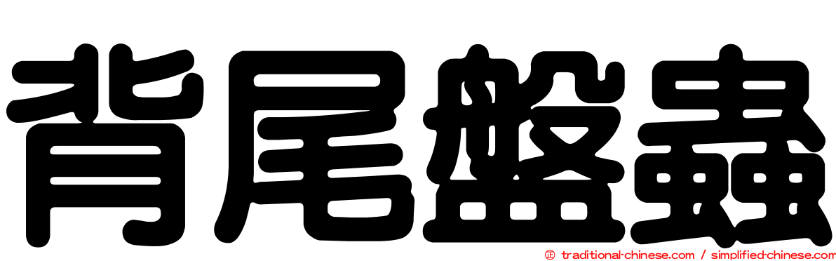 背尾盤蟲