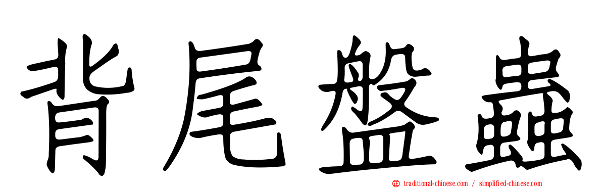 背尾盤蟲